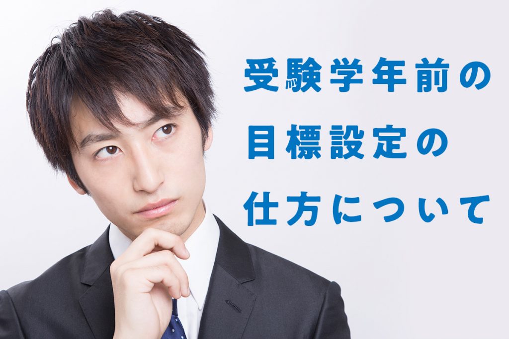 受験学年前の目標設定の仕方について