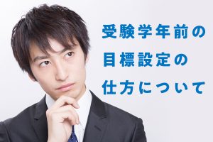受験学年前の目標設定の仕方について