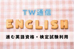 TW通信Vol:10 進む英語資格・検定試験利用（英語）