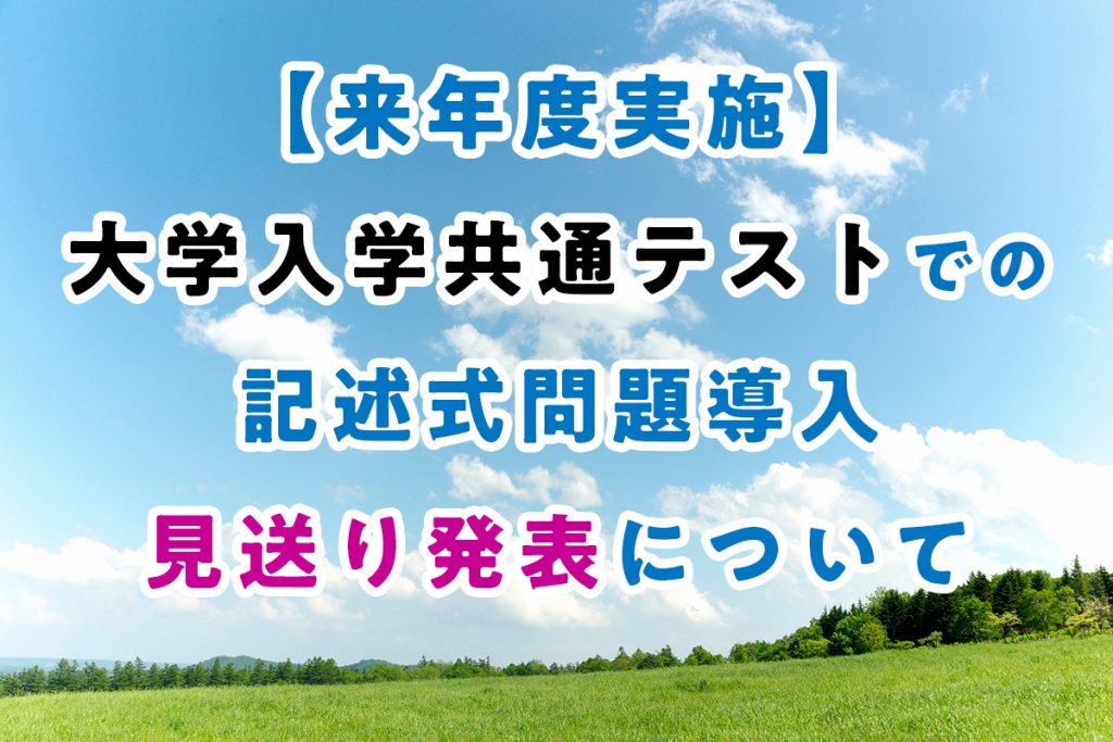 TW通信Vol.11: 来年度実施：大学入学共通テストでの記述式問題導入見送り発表