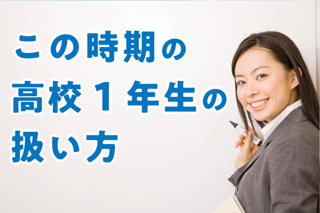 この時期の高校１年生の扱い方